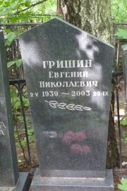 Гришин Евгений Николаевич, Москва, Востряковское кладбище